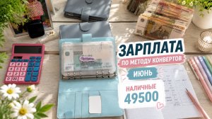 Распределение зарплаты по конвертам 💰Июнь #1 ✅