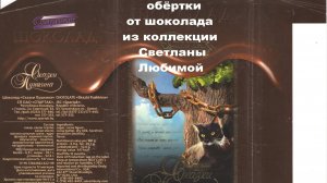 фантики и обёртки на тему  «РУСЛАН и ЛЮДМИЛА». Пушкин А.С.