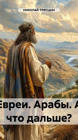 Евреи. Арабы. А что дальше?
