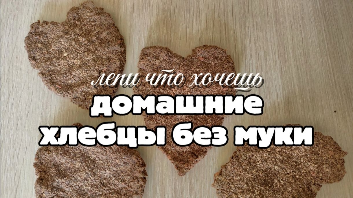 Хлебцы — быстрый рецепт, тяп-ляп и готово, про Чёрную индийскую вулканическую соль