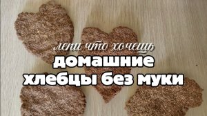 Хлебцы — быстрый рецепт, тяп-ляп и готово, про Чёрную индийскую вулканическую соль