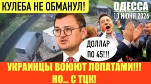 ОДЕССА 10 ИЮНЯ 2026. КАК И ОБЕЩАЛ ЗЕ:ДОЛЛАР ПО 45!  (Препод От Бога)