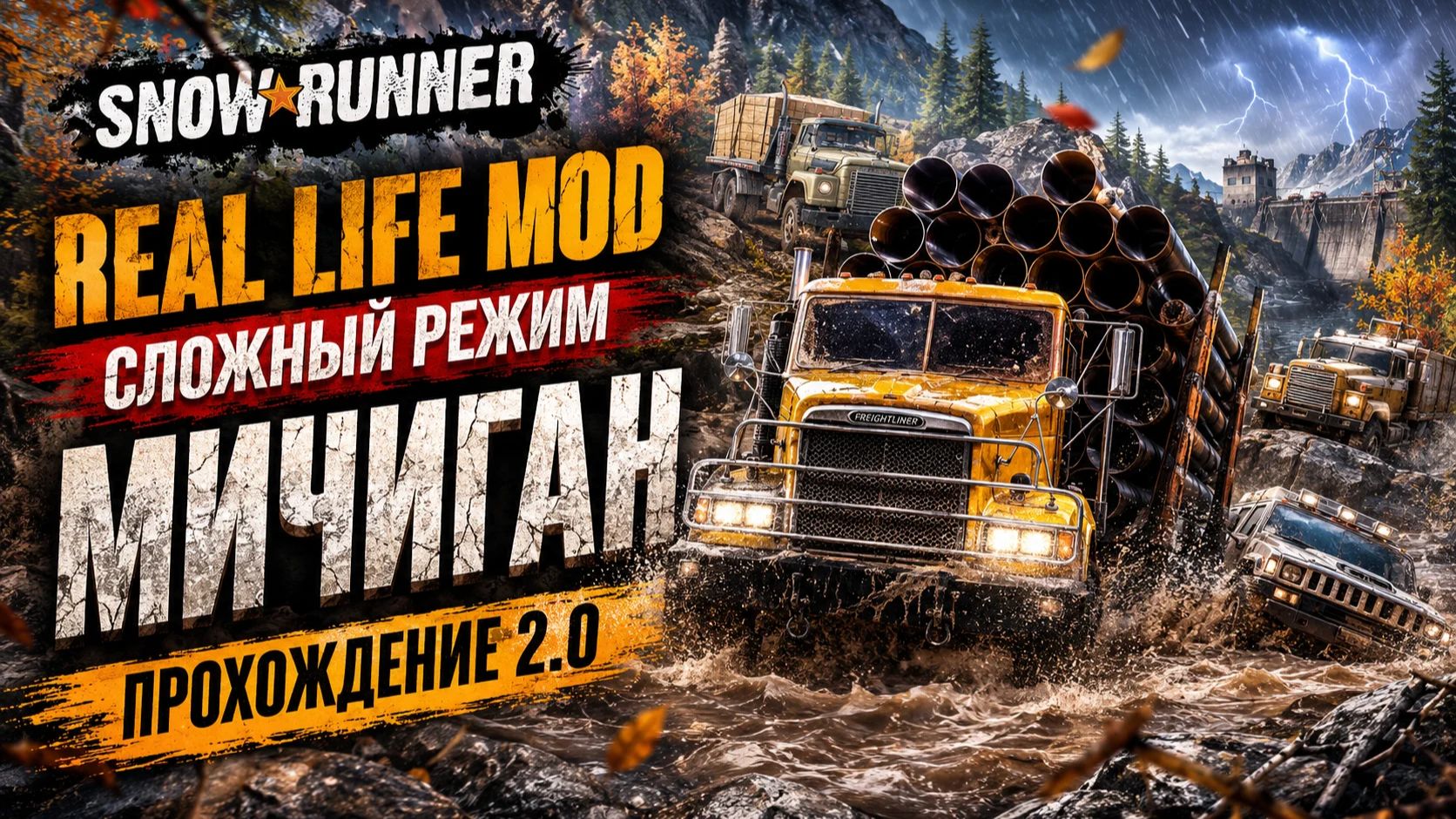REAL LIFE MOD #1 | СЛОЖНЫЙ РЕЖИМ | HARDCORE | МИЧИГАН | ПРОХОЖДЕНИЕ 2.0