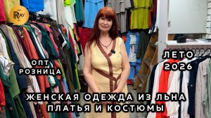 ЛЬНЯНАЯ КОЛЛЕКЦИЯ 2026✨ СТИЛЬНЫЕ ПЛАТЬЯ И КОСТЮМЫ ДЛЯ ИДЕАЛЬНОГО ЛЕТА💃 ТК Садовод. Москва