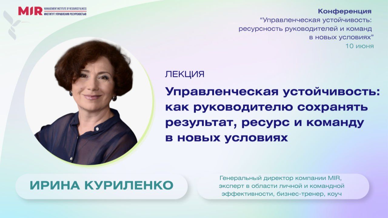 Управленческая устойчивость: как сохранять эффективность в условиях изменений, Ирина Куриленко