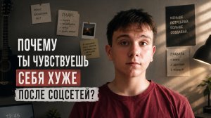 ПОЧЕМУ ТЫ ЧУВСТВУЕШЬ СЕБЯ ХУЖЕ ПОСЛЕ СОЦСЕТЕЙ?