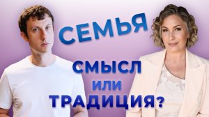 Зачем тебе семья