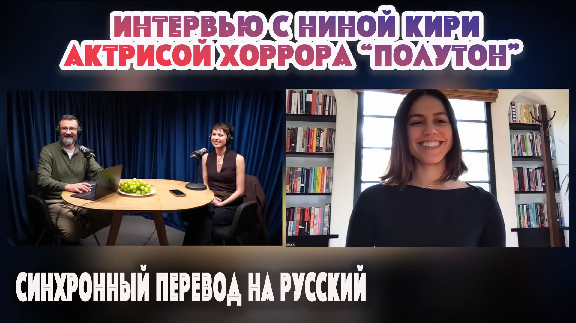 Интервью с Ниной Кири - главной актрисой нового хоррора "Полутон" #новинки #чтопосмотреть #кино