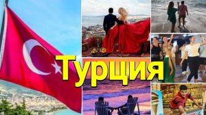 ТУРЦИЯ-ты любовь моя, сводишь с ума