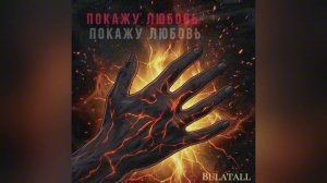 Bulatall — Покажу Любовь