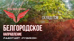 Белгородское направление. «Рубикон» FPV-дронами поражает транспорт, системы связи и ПВД ВСУ