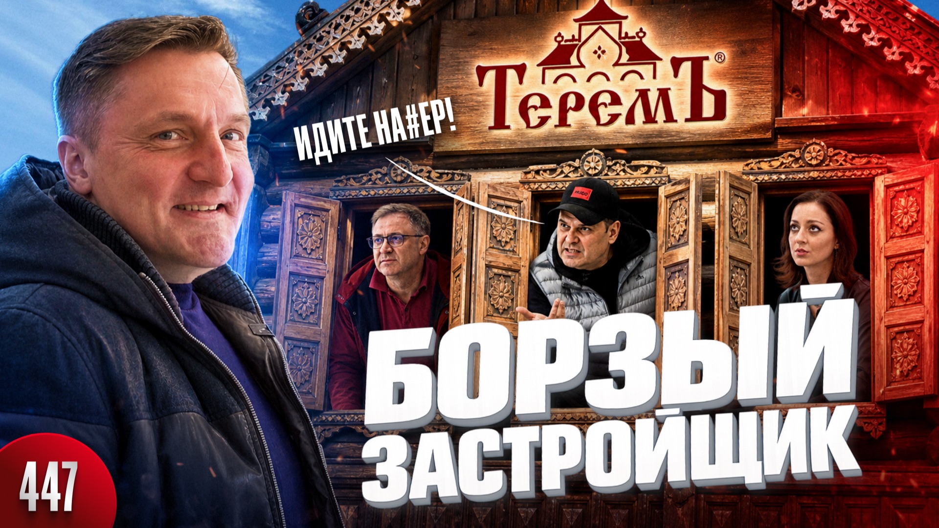 Стройхлам от ТЕРЕМА / Кинули на 2,5 миллиона и послали нахрен / Генеральное быдло известного бренда смотреть онлайн