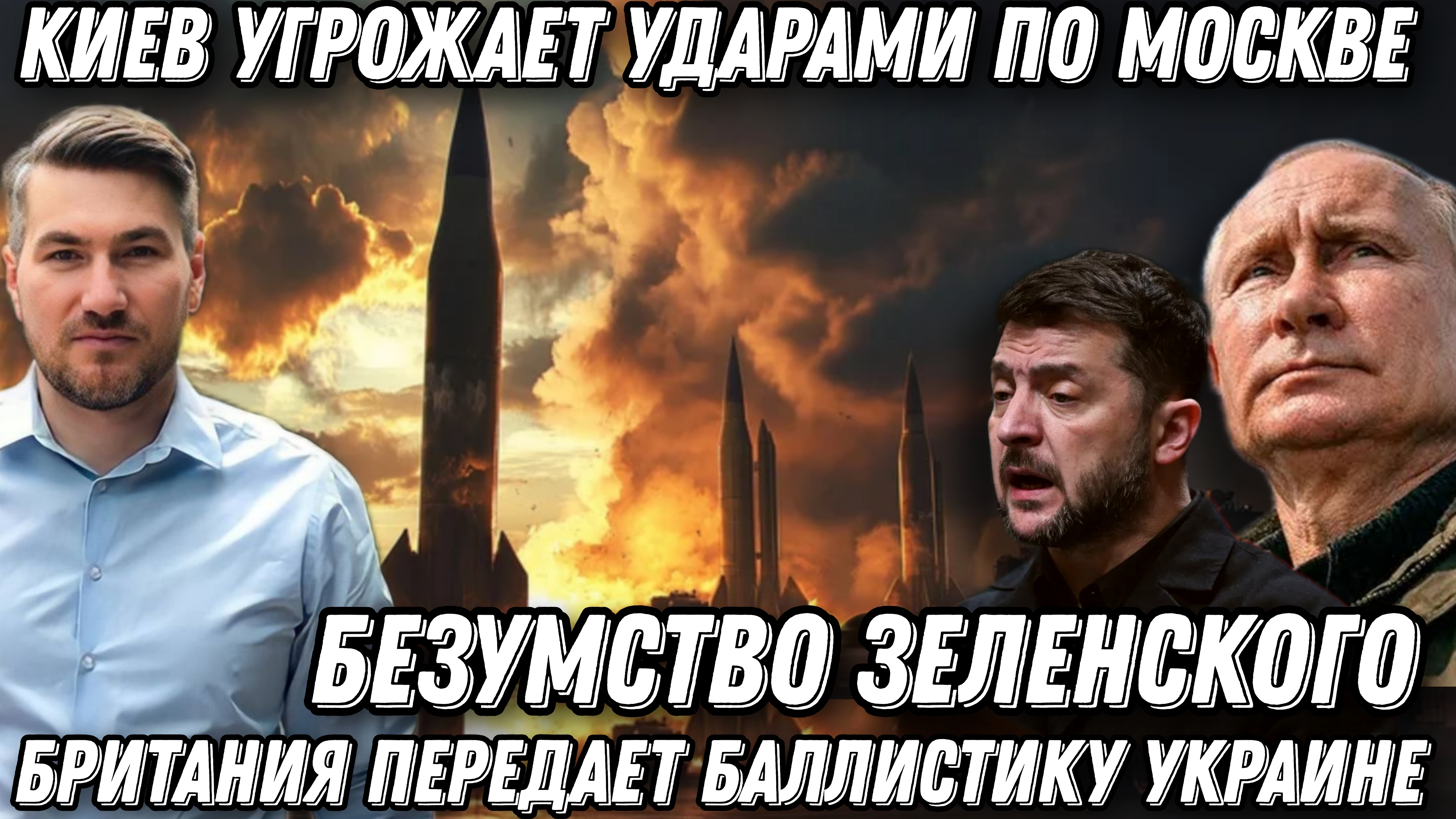 Киев угрожает ударами по Москве. Жесткая реакция Москвы.  Козырь Путина. Удар «Орешником» смотреть онлайн