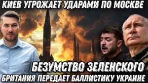 Киев угрожает ударами по Москве. Жесткая реакция Москвы.  Козырь Путина. Удар «Орешником»
