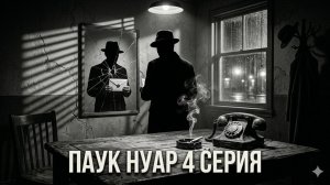 человек паук нуар 2026 4 серия смотреть онлайн обзор сериала