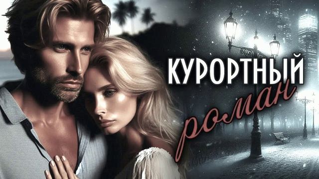 Курортный роман
