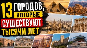 13 Городов, Которые Существуют Тысячи Лет