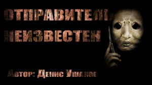 Страшные истории. ОТПРАВИТЕЛЬ НЕИЗВЕСТЕН. Мистика