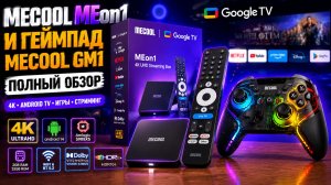 Полный обзор Mecool MEon1 | Топовая приставка + геймпад MECOOL GM1