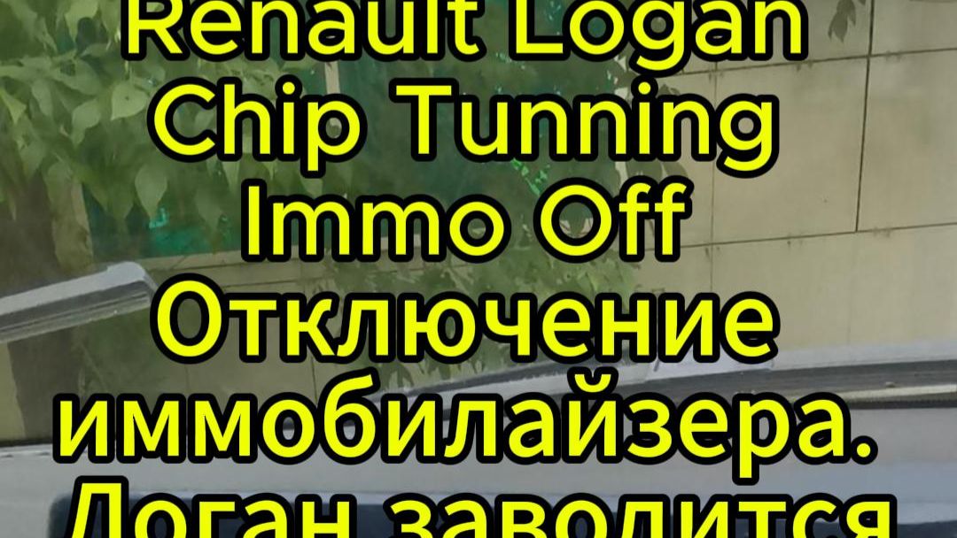 Renault Logan Chip Tunning Immo Off Отключение иммобилайзера. Логан заводится смотреть онлайн