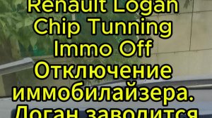 Renault Logan Chip Tunning Immo Off Отключение иммобилайзера. Логан заводится