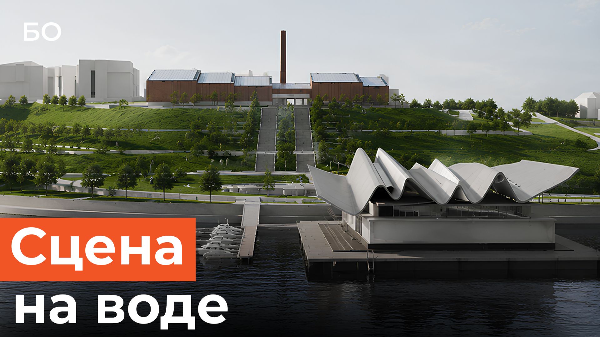 Концерт-холл на воде может появиться на Казанке? Сцена в форме волны и амфитеатр