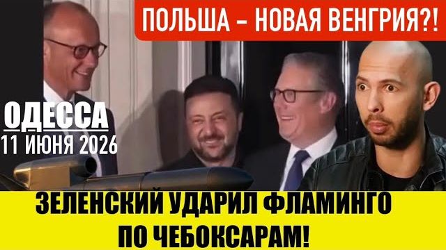 ОДЕССА 11 ИЮНЯ 2026. ТЕРНОПОЛЬСКИЙ ВАГНЕР. ЭНДРЮ ТЕЙТ-СЕКРЕТНОЕ ОРУЖИЕ (Препод От Бога) смотреть онлайн