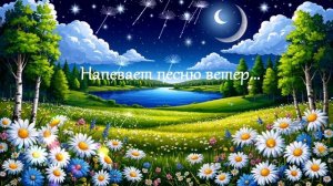 Напевает песню ветер... ВИДЕО  ПЕСНЯ В ДУШУ