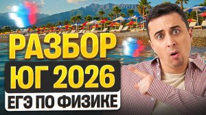 Разбор ЮГ | Физика ЕГЭ 2026 | Саня Эбонит
