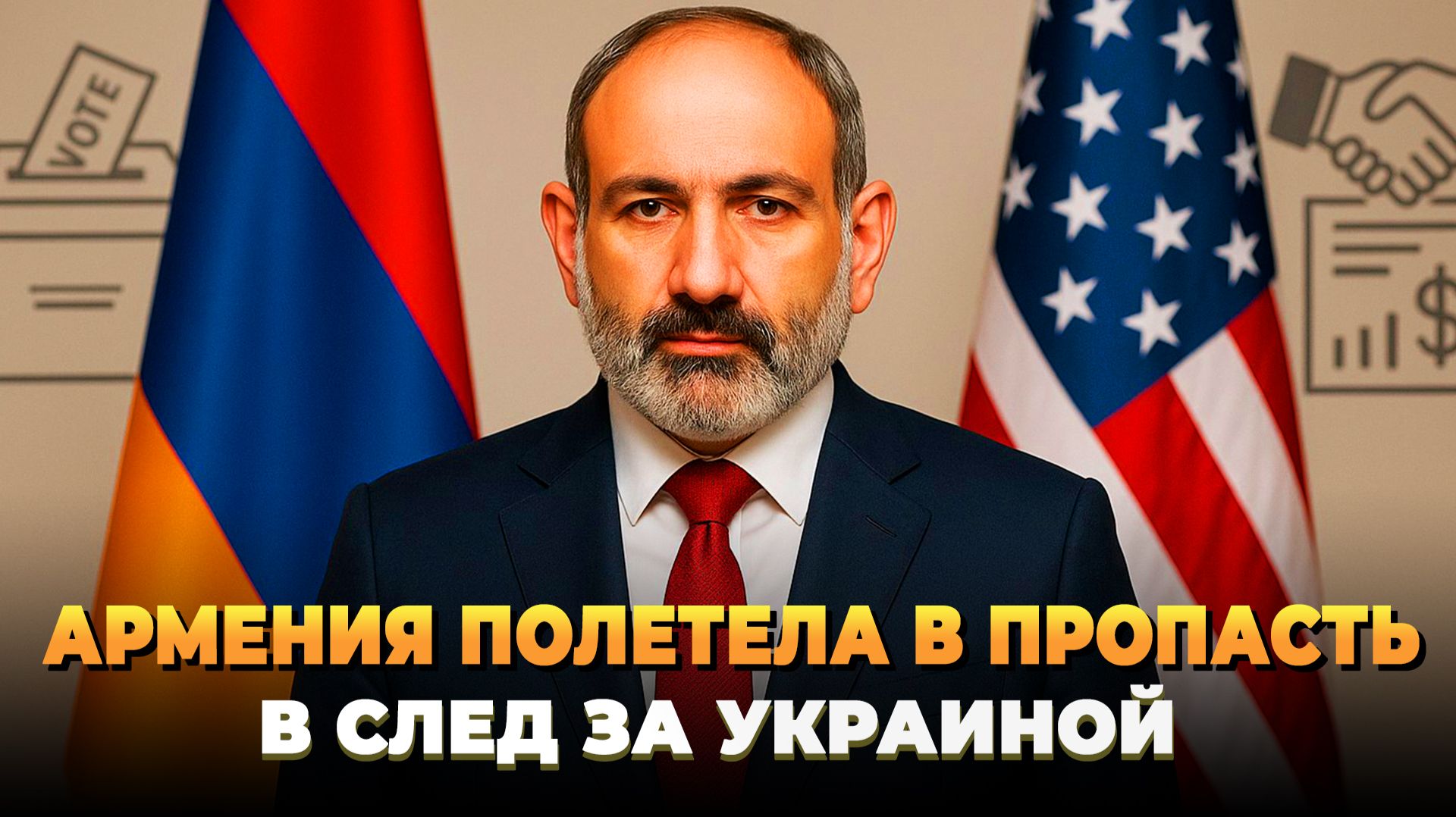 Армения полетела в пропасть смотреть онлайн