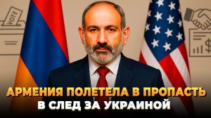 Армения полетела в пропасть