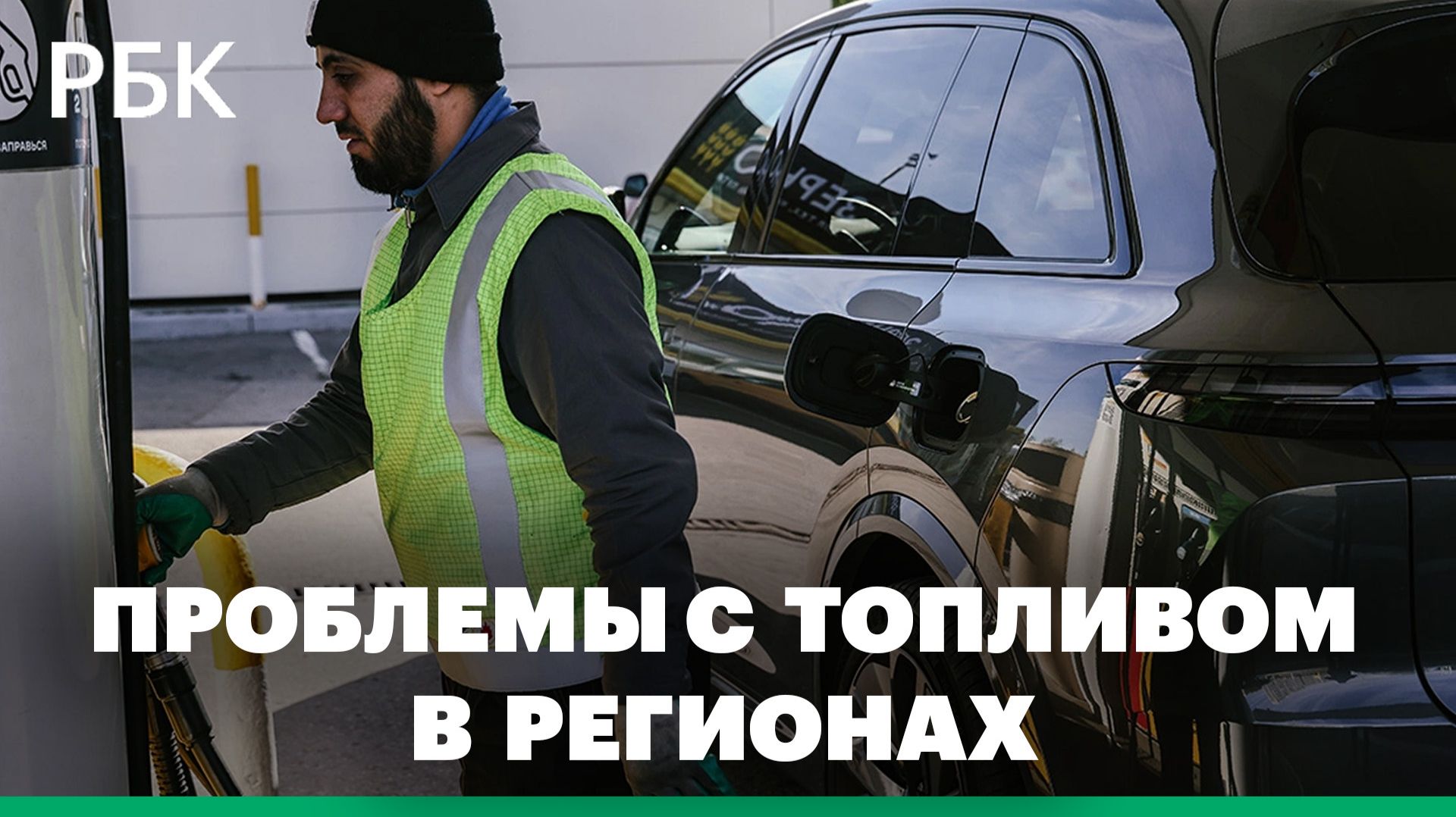 Ситуация с производством и поставками топлива в регионах смотреть онлайн