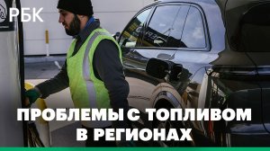 Ситуация с производством и поставками топлива в регионах
