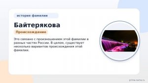 Исследование фамилии Байтерякова: происхождение, эволюция и интересные факты о склонении и значениях