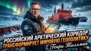 ❄️ Генри Тиллман | Российский Арктический коридор перевернёт мировую политику