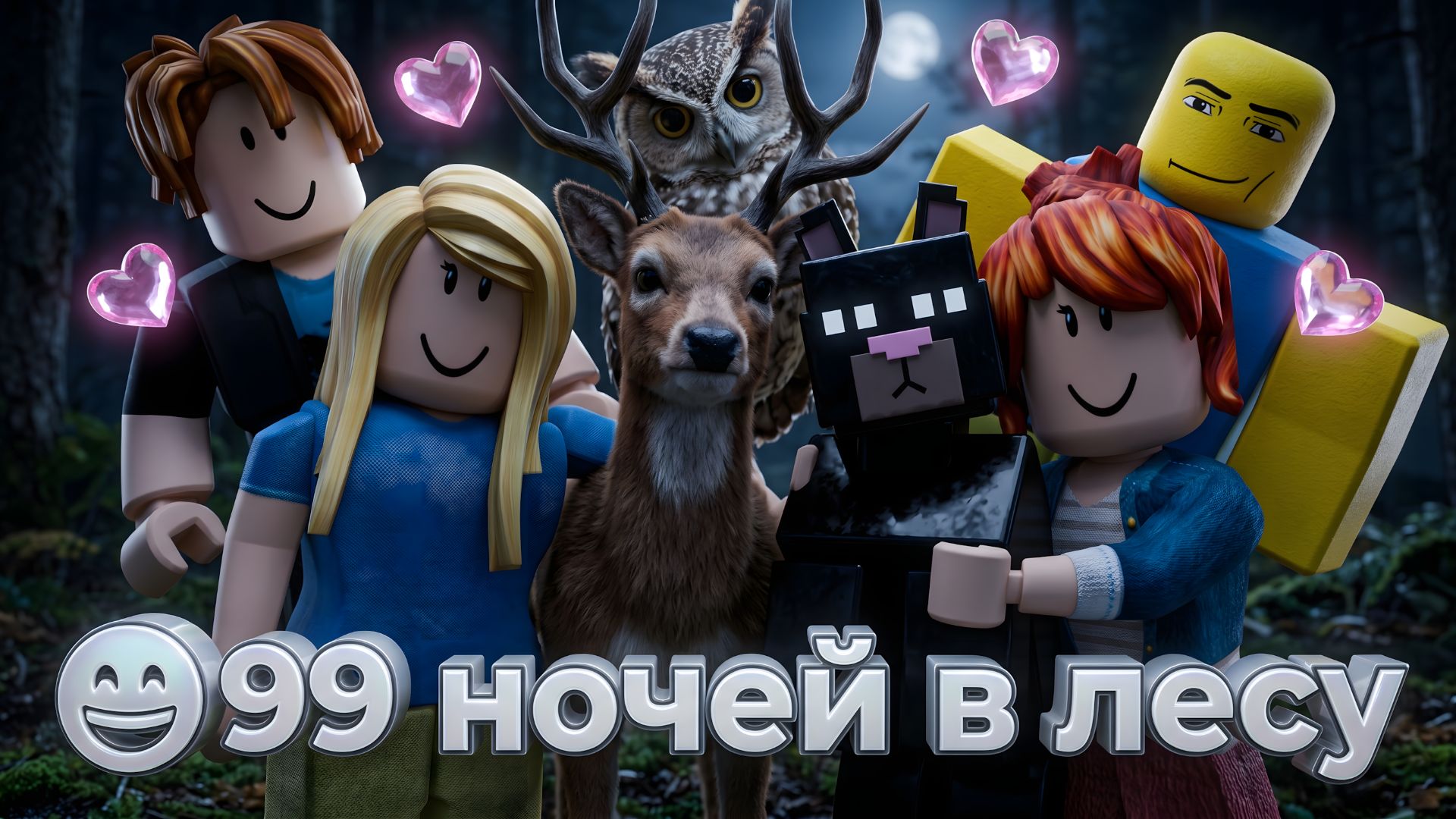 😁99 ночей в лесу, но монстры такие милые!? Анимация Roblox.