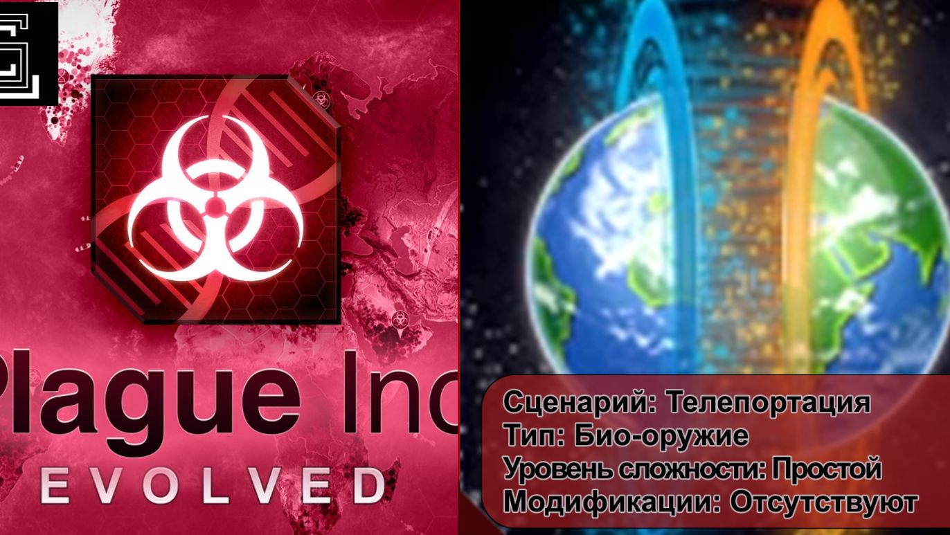 Plague inc. Телепортация. Био-оружие, на простом уровне, без генов смотреть онлайн