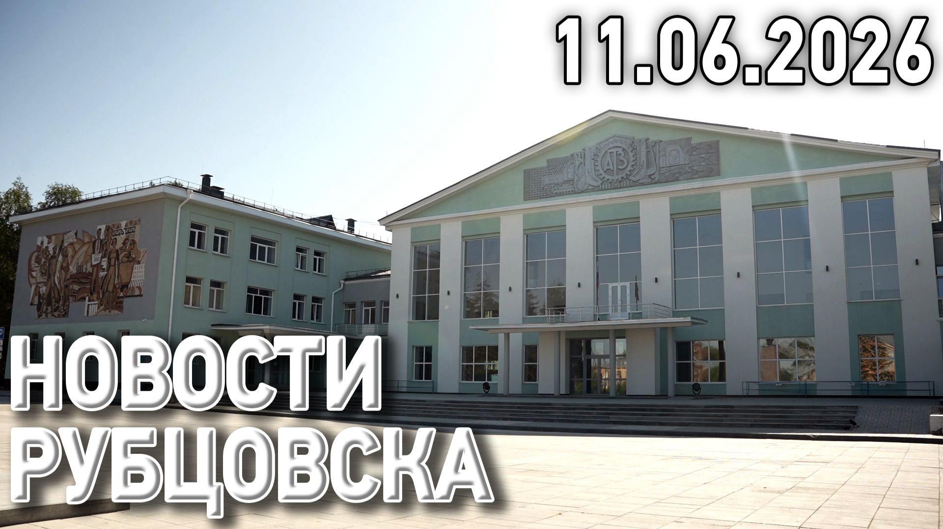 Новости Рубцовска (11.06.2026) смотреть онлайн