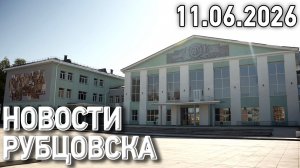 Новости Рубцовска (11.06.2026)
