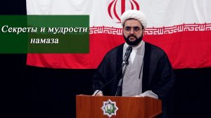 «Секреты и мудрости намаза» - Хаджи Алирза Багирзаде 05.06.2026