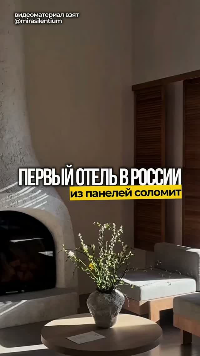 Первый отель в России из панелей Соломит