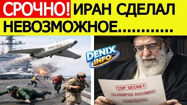 США в шоке — вот что получил Иран новые подробности с иранским БПЛА и авианосцем смотреть онлайн