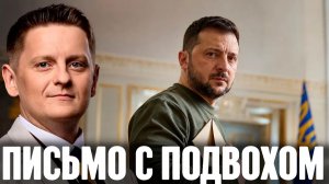 Шелест Что скрывается за “мирным” письмом Зеленского