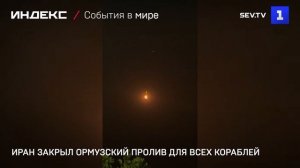 Иран закрыл Ормузский пролив для всех кораблей