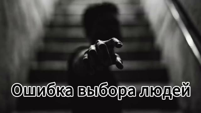 Garik.Ошибка выбора людей