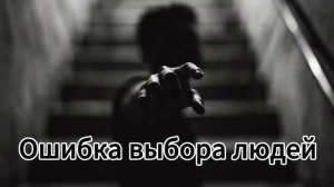 Garik.Ошибка выбора людей