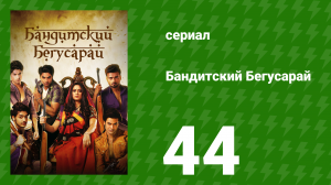 Бандитский Бегусарай 44 серия (сериал, 2015)