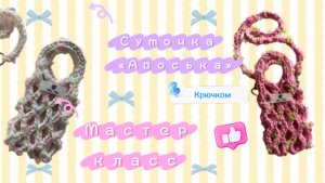 Авоська для телефона крючком. Сумочка крючком. Сумочка из трикотажной пряжи