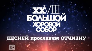 Большой хоровой собор 11.06.2026