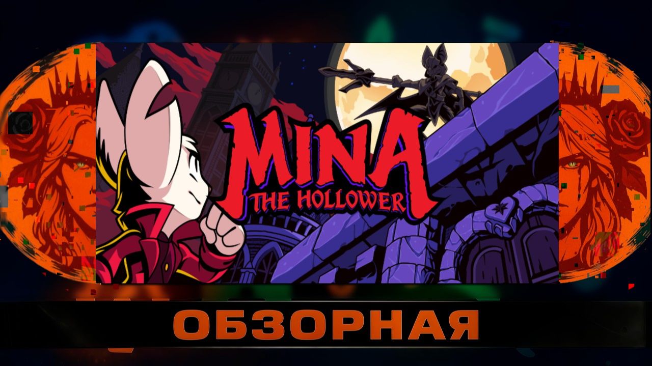 🔎ОБЗОРНАЯ🔍 по Mina the Hollower
